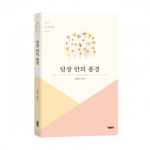 담장 안의 풍경, 김천수 지음, 바른북스 출판사, 272쪽, 1만2,000원