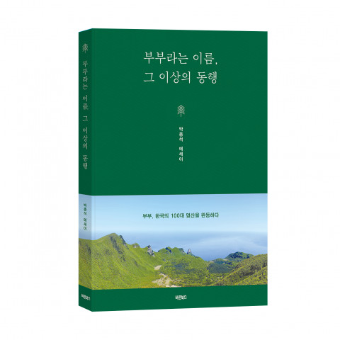 부부라는 이름, 그 이상의 동행, 박충석 지음, 바른북스 출판사, 1만3000원