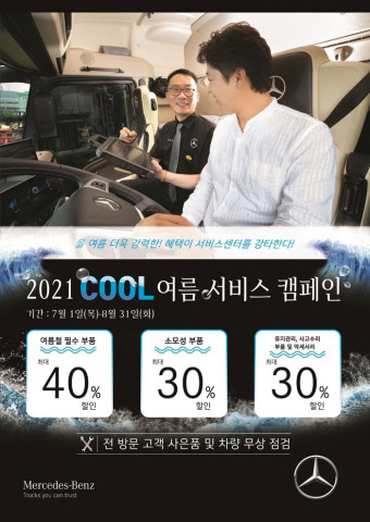 다임러 트럭 코리아, 2021 쿨 여름 서비스 캠페인