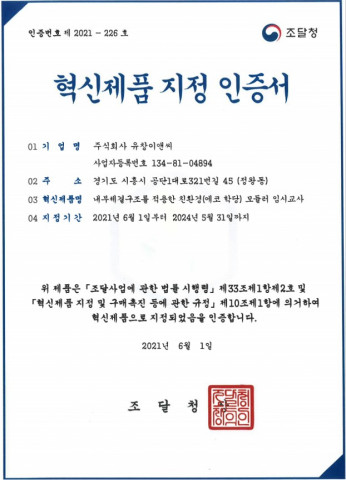 조달청 혁신 제품 지정 인증서