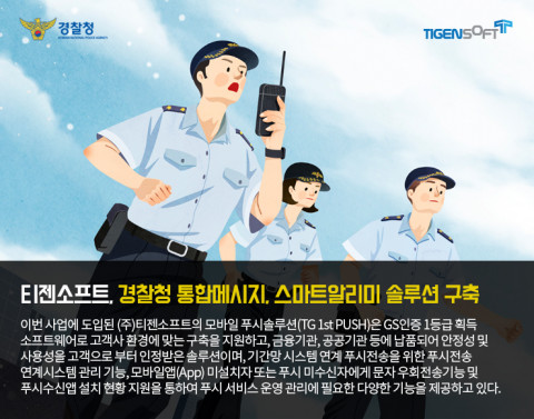 티젠소프트가 개발한 영상 관제 시스템 모바일 푸시 솔루션
