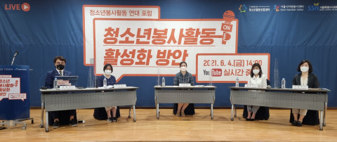 청소년봉사활동 연대 포럼 ‘청소년봉사활동 활성화 방안’ 개최