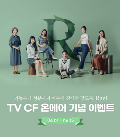 우먼 웰니스 브랜드 라엘이 신규 캠페인 영상 공개 기념 이벤트를 진행한다