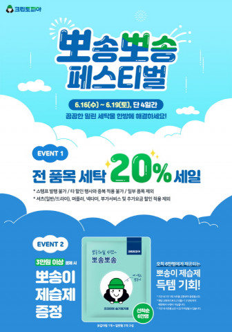 크린토피아 뽀송뽀송 페스티벌 안내 포스터