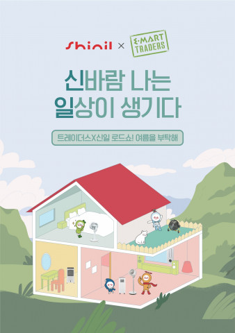 신일이 진행하는 2021 이마트 트레이더스 여름가전 로드쇼 포스터