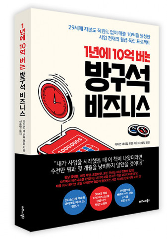 비즈니스북스가 무자본으로 빠르게 수익을 거두는 스노볼 성장 공식을 다룬 ‘1년에 10억 버는 방구석 비즈니스’를 출간했다