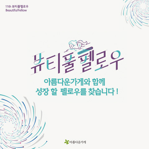 아름다운가게 뷰티풀펠로우 11기 모집