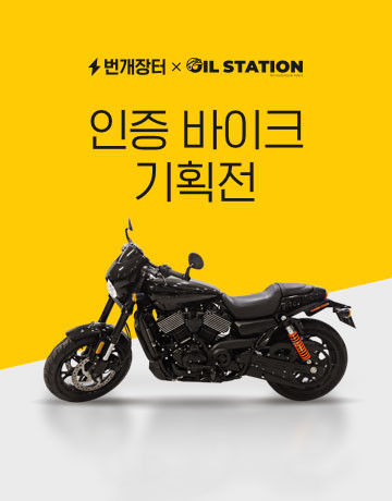 오일스테이션이 번개장터와 함께 인증 바이크 기획전을 진행한다