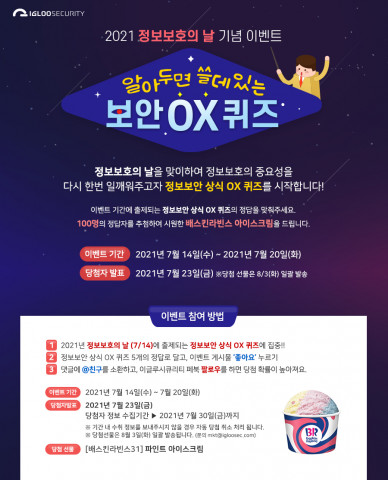 이글루시큐리티가 알아두면 쓸데 있는 보안 OX 퀴즈 이벤트를 진행한다