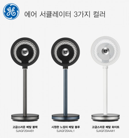 제너럴 일렉트릭(GE) 서큘레이터 컬러 라인업