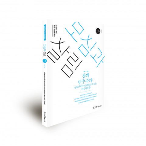 민주적이고 협동적인 방식으로 가치지향적 운동을 실천하는 조직들이 겪을만한 이야기를 한살림 사례를 중심으로 풀어본 ‘모심과살림’ 통권 제17호(2021년 상반기)
