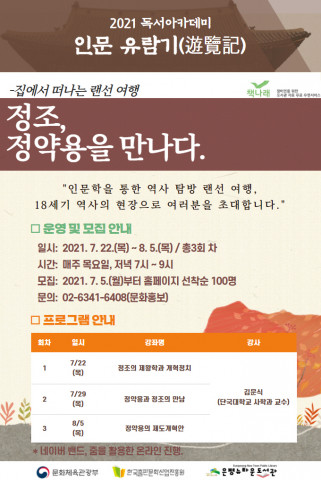 구립은평뉴타운도서관이 진행하는 정조, 정약용을 만나다 프로그램 안내 포스터