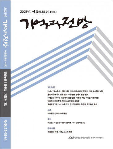민주주의 전문 학술지 기억과 전망 제44호 표지