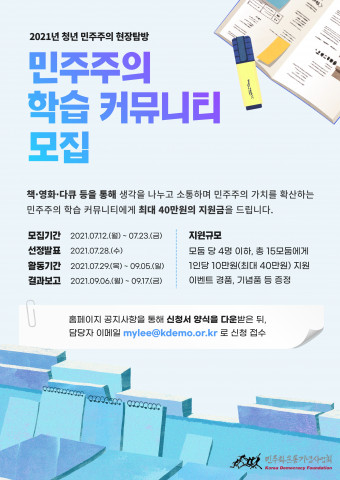 민주화운동기념사업회는 ‘민주주의 학습 커뮤니티’ 참여자를 모집한다