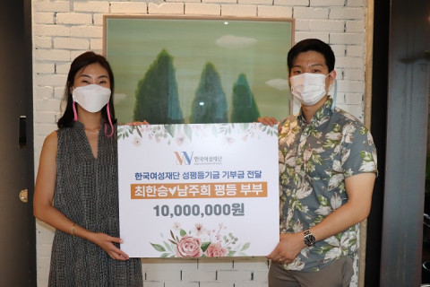 최한승·남주희 부부가 성평등기금을 기부하고 기념촬영을 하고 있다