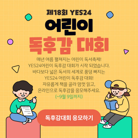 YES24가 실시하는 제18회 YES24 어린이 독후감 대회가 개최된다