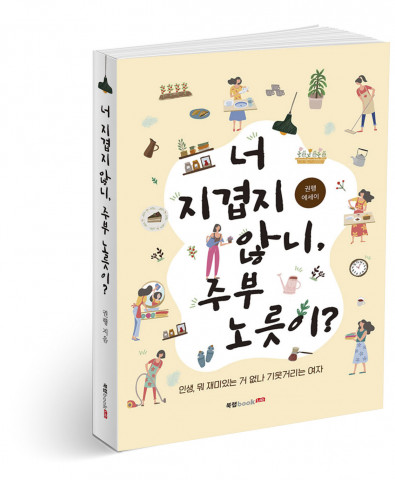 너 지겹지 않니, 주부 노릇이?, 권행 지음, 300쪽, 1만4000원