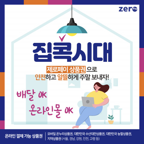 할인 받아 구매할 수 있는 제로페이 모바일상품권 4종을 온라인에서 결제할 수 있다