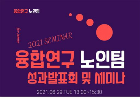 융합연구 노인팀 세미나 포스터