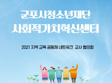 군포시청소년재단 사회적가치혁신센터가 2021 지역 교육 공동체 네트워크 교사협의회를 진행했다