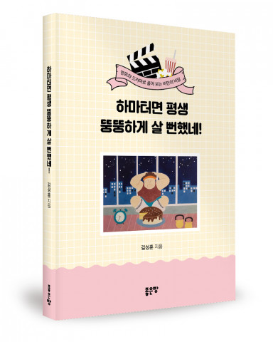 김성훈 지음, 좋은땅출판사, 212쪽, 1만3000원