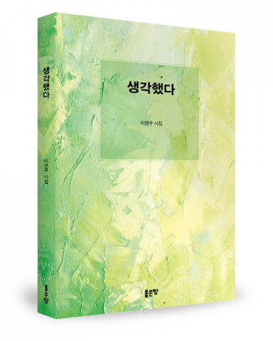 이연우 지음, 좋은땅출판사, 112쪽, 1만원