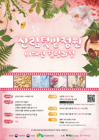 산림청 예비 사회적기업 어반정글이 한국임업진흥원과 함께 연계해 진행하고 있는 ‘산림텃밭정원’ 사업의 포스터