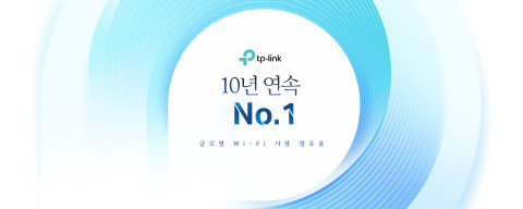 티피링크가 10년 연속 세계 1위 Wi-Fi 제품 제공 기업으로 선정됐다