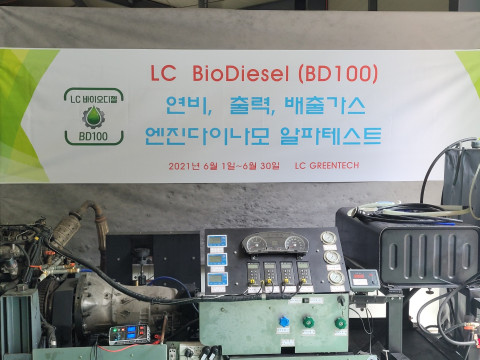 바이오디젤 알파테스트