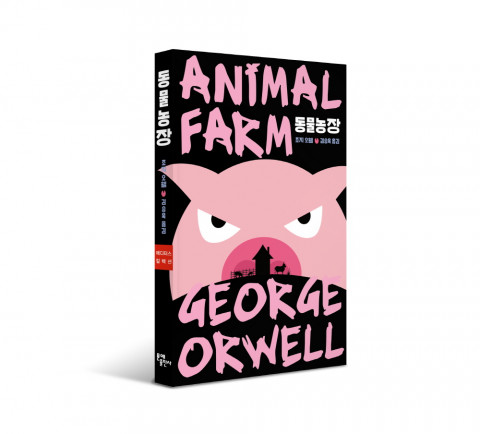 문예출판사가 출간한 ‘동물농장’ 에디터스 컬렉션