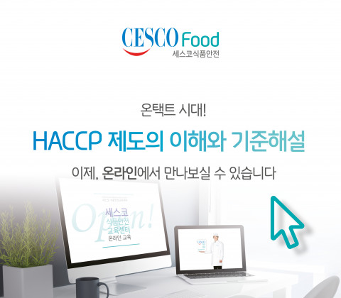 세스코가 인터넷 사이트 ‘세스코아카데미’에 HACCP 제도에 대한 교육 과정을 오픈했다