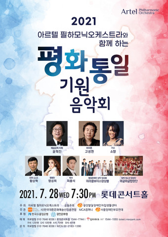 2021 아르텔 필하모닉오케스트라와 함께하는 평화통일 기원음악회 포스터