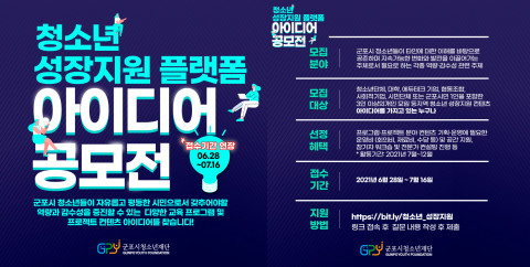 군포시청소년재단 청소년 성장지원 플랫폼 아이디어 공모전 홍보 포스터