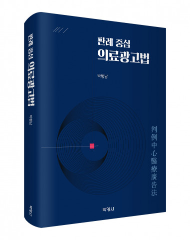 ‘판례 중심 의료광고법’ 입체 표지