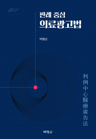 ‘판례 중심 의료광고법’ 앞 표지