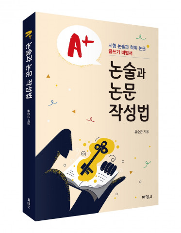 ‘A+논술과 논문 작성법’ 표지