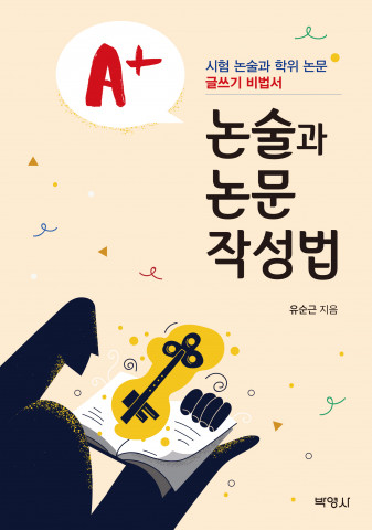 ‘A+논술과 논문 작성법’ 표지