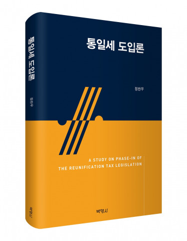 ‘통일세 도입론’ 표지