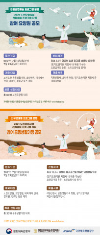 2021 노인요양시설 전통예술 프로그램 지원 사업 포스터