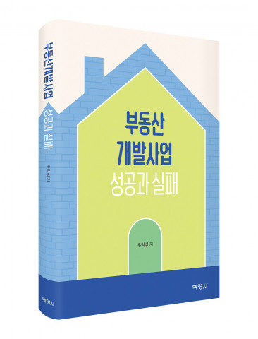 ‘부동산개발사업 성공과 실패’ 표지