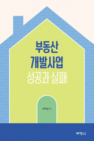 ‘부동산개발사업 성공과 실패’ 표지