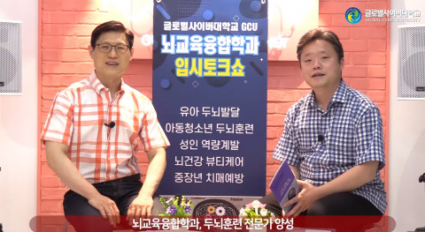 글로벌사이버대학교 뇌교육융합학과 입시토크쇼. 왼쪽부터 노형철 브레인트레이너협회 사무국장, 장래혁 교수