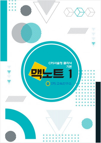 서술형 클리닉 기본과정의 연습노트 맥노트