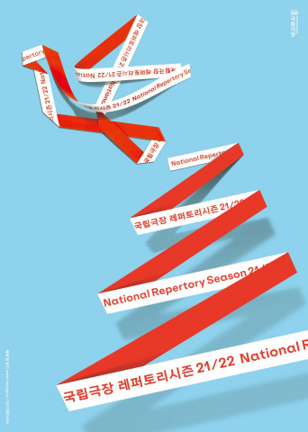 2021-2022 국립극장 레퍼토리시즌 포스터