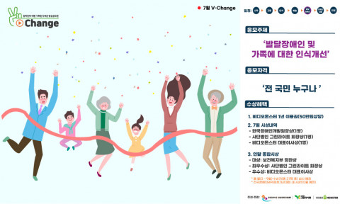 V-Change 영상공모전 7월 공고(주제: 발달장애인 및 가족에 대한 인식개선)