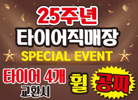 타이어직매장이 창립 25주년을 맞아 타이어 휠 증정 이벤트를 진행한다
