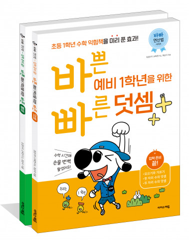 ‘바빠 예비 1학년 연산법’ 표지