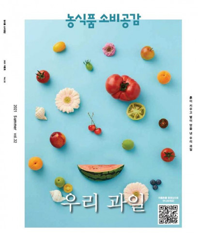 2021년 농식품소비공감 여름호(32호) 표지