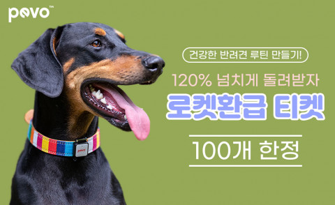 반려동물 헬스케어 서비스 기업 디디케어스는 페보 디바이스 구입비의 120%까지 환급해주는 ‘로켓환급 이벤트’를 진행한다