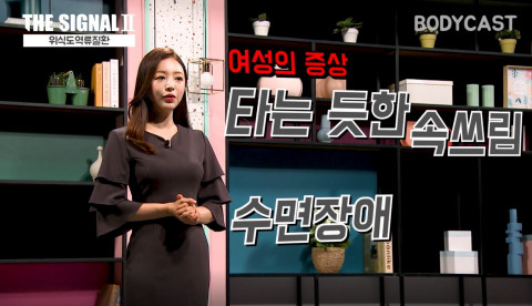 KMI한국의학연구소가 공개한 ‘더 시그널 시즌2’ 위식도역류질환 영상 갈무리